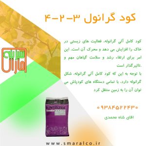 گرانول 3 2 4 کود اقساطی