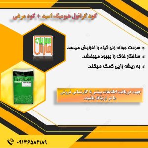 کود هیومیک اسید گرانول + عصاره مرغ