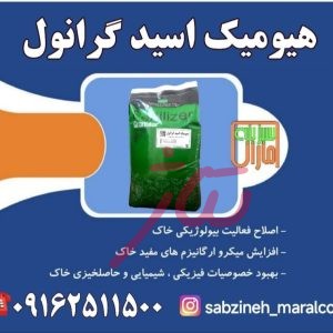 هیومیک اسید گرانول سبزینه مارال یزد